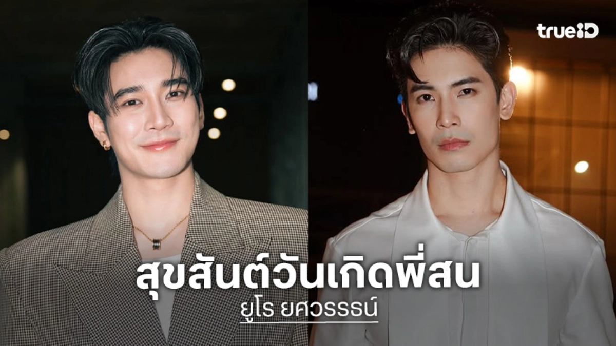 “ยูโร” แฮปปี้เบิร์ดเดย์ “สน ยุกต์” แคปชั่นสั้นๆแต่แฟนคลับฟิน!