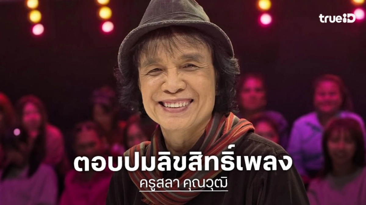 “ครูสลา” ตอบปมลิขสิทธิ์เพลง “โบว์รักสีดำ” ยันไม่รู้ใครเป็นเจ้าของ แนะให้คุยกัน