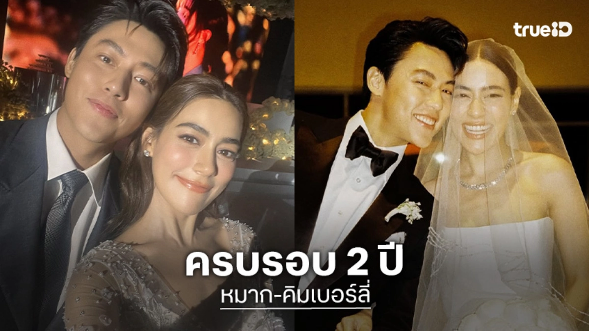 “หมาก – คิมเบอร์ลี่” ย้อนโมเมนต์หวานครบรอบ2 ปีงานมงคลสมรสสุดอลังการ