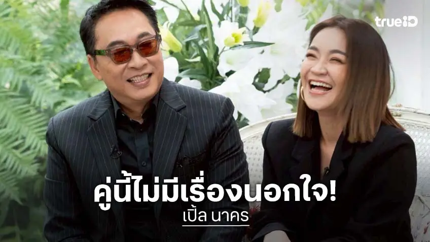 "เปิ้ล-จูน" พร้อมเล่าประสบการณ์เรื่องความรัก คู่นี้ไม่มีเรื่องนอกใจ!