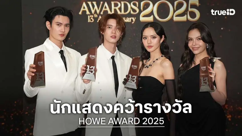 "พูห์-พาเวล-ลูกหมี-ซอนญ่า" คว้ารางวัล HOWE RISING ICON AWARD 2025 ในงาน HOWE AWARD 2025