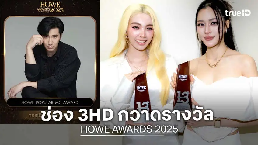 "หนุ่ม กรรชัย" นำทีม "หลิง-ออม" พาช่อง 3 กวาด 6 รางวัล HOWE AWARDS 2025