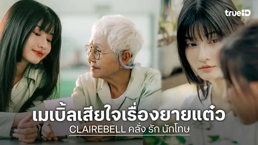 CLAIREBELL คลั่ง/รัก/นักโทษ EP.3 : "เมเบิ้ล" เสียใจ "ยายแต๋ว" อาการทรุดหนัก "แป้งจี่" ปลอบใจไม่ห่าง