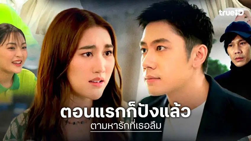 "ตามหารักที่เธอลืม" ทำถึง! เปิดตัวตอนแรก ขึ้นแท่น ละครเรตติ้งเปิดตัวสูงสุด ปี 2568