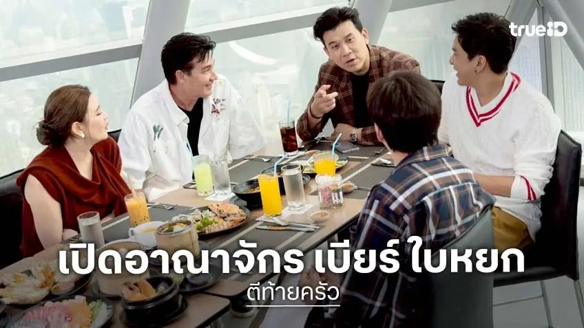 ตีท้ายครัว เปิดอาณาจักร "เบียร์ ใบหยก" เซเลบสุดฮอต!