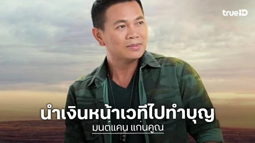 “มนต์แคน แก่นคูณ” เผยนำเงินหน้าเวทีไปทำบุญ ตอบแล้วใจอ่อนจะรับละครมั้ย?