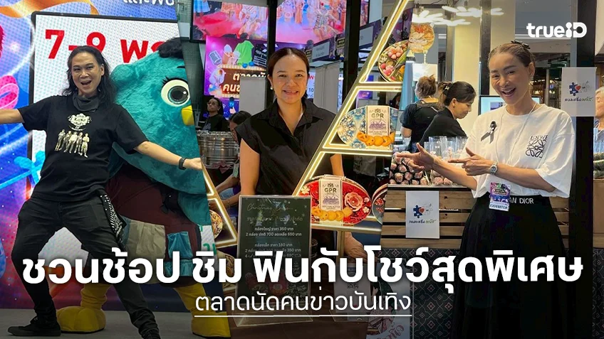 ชวนช้อป ชิม ฟินกับโชว์สุดพิเศษ กับ "ตลาดนัดคนข่าวบันเทิง" รวมคนข่าวศิลปินดาราคุณภาพ พร้อมกิจกรรมอัดแน่น