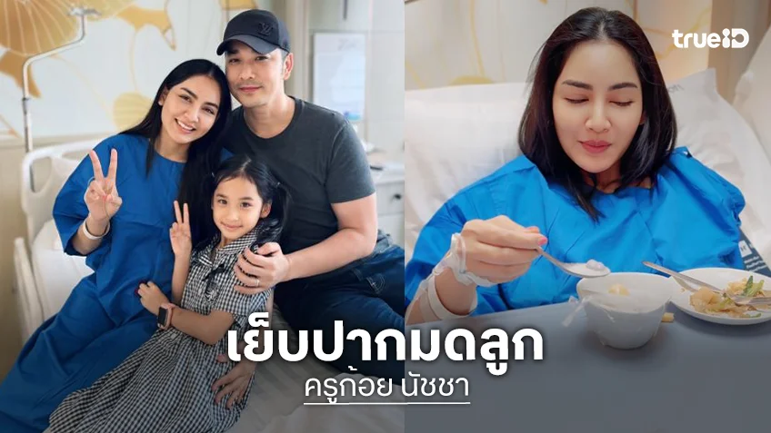 ภรรยานักร้องดังตัดสินใจเย็บปากมดลูกขณะตั้งครรภ์ได้ 3 เดือน ป้องกันคลอดก่อนกำหนด