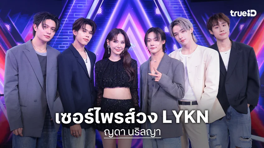 “ญดา นริลญา” จับไมค์เซอร์ไพรส์วง “LYKN”
