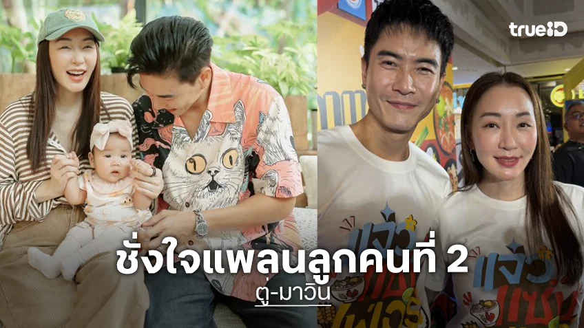 “ตู่-มาวิน” ติดลูกสาว “น้องเหมี่ยวหมี่” ชั่งใจแพลนลูกคนที่ 2 “ตู่-มาวิน” ติดลูกสาว “น้องเหมี่ยวหมี่” ชั่งใจแพลนลูกคนที่ 2