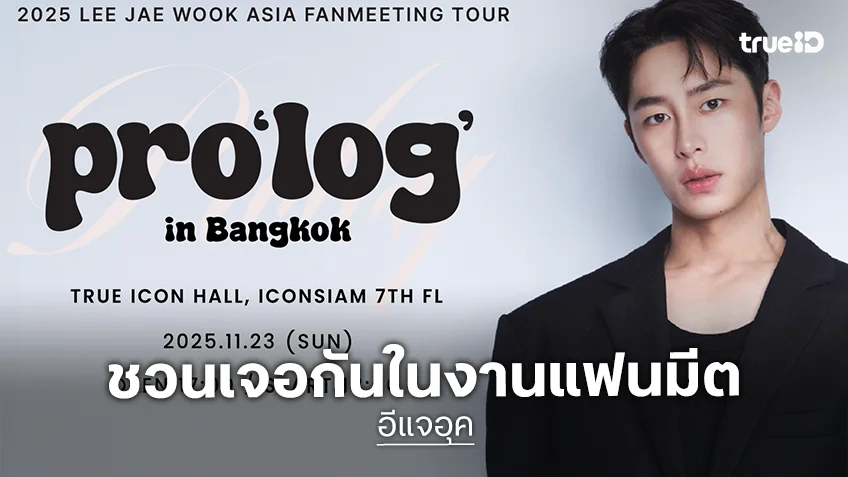 "อีแจอุค” ส่งคลิปทักทายชาวไทย ชวนเจอกันในงานแฟนมีต 23 พ.ย.นี้
