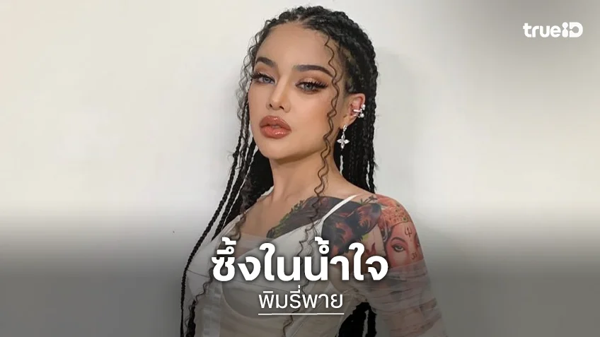 โซเชียลแห่ชื่นชม “พิมรี่พาย” ยื่นมือช่วย “ช่างธิ นักสู้ครึ่งตัว”