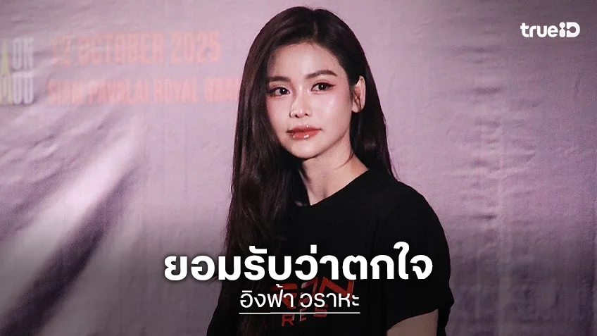 “อิงฟ้า” ตกใจ “บอสณวัฒน์” เสียน้ำตา เผยให้กำลังใจ “ฝ้าย พีรญา” หลังแถลงข่าวเชื่ออีกฝ่ายเจออะไรมาหนัก