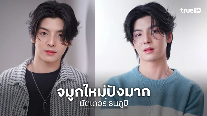 “นัตเตอร์ ธนภูมิ” โชว์จมูกใหม่หล่อปังเวอร์
