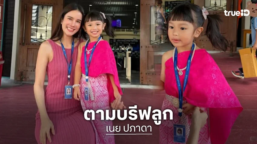 เปิดภาพ “เนย ปภาดา” ลูกขอมาแม่ก็จัดให้! เปิดภาพ “เนย ปภาดา” ลูกขอมาแม่ก็จัดให้!