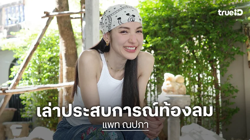 แพท ณปภา เล่าประสบการณ์ "ท้องลม" หมอเตือนอายุใกล้ 40 ตั้งครรภ์ยากขึ้น