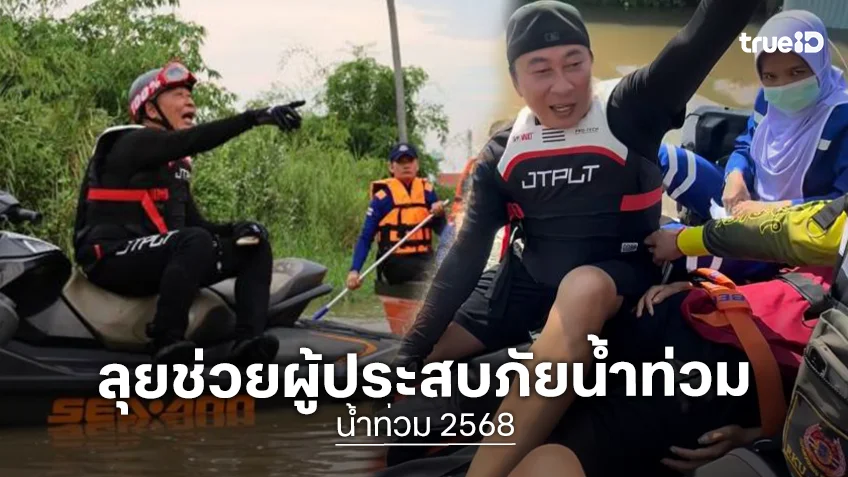 ดาราจิตอาสาลุยช่วยผู้ประสบภัยน้ำท่วมที่สิงห์บุรี