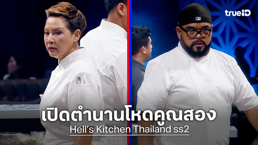 Hell’s Kitchen Thailand ss2 EP.8 : เชฟป้อม จับมือ เชฟอ๊อฟ เปิดตำนานโหดคูณสอง