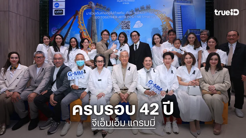 ครบรอบ 42 ปี จีเอ็มเอ็ม แกรมมี่ “GO TOGETHER WITH POSITIVE SYNERGY”