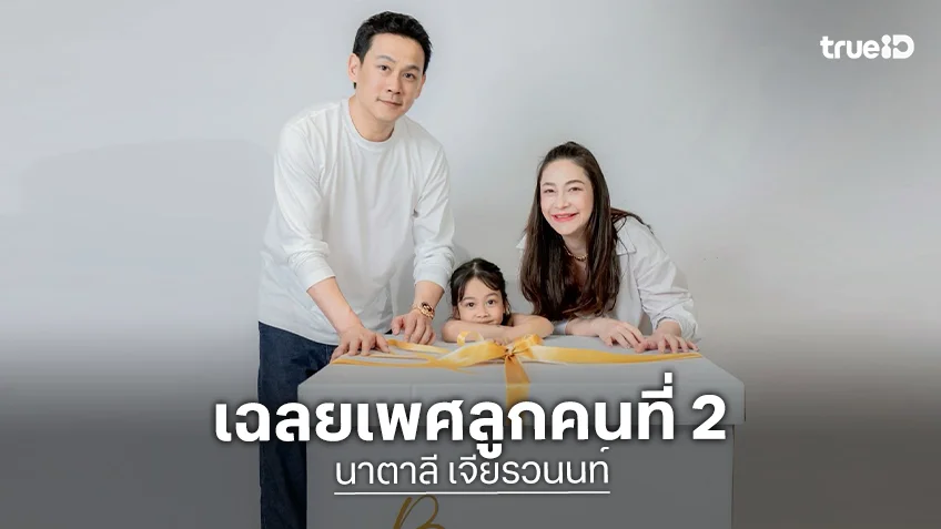 “นาตาลี - ฟลุค” เฉลยเพศลูกคนที่ 2 งานนี้สมใจคุณพ่อ