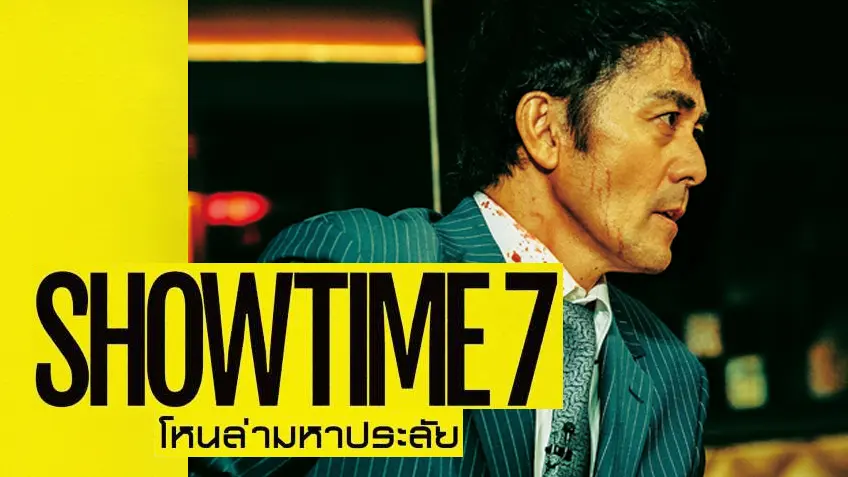Showtime 7 โหนล่ามหาประลัย Showtime 7 โหนล่ามหาประลัย