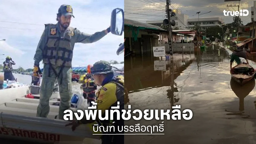 “บิณฑ์ บรรลือฤทธิ์” รุดช่วยน้ำท่วมอินทร์บุรี สิงห์บุรี