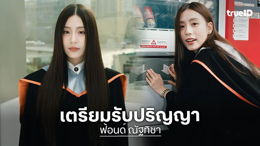 แฟนคลับแห่ยินดี!! นักร้องวัยรุ่นจบการศึกษาแล้ว