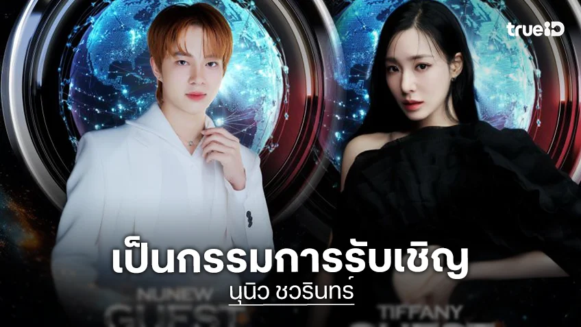 เซอร์ไพรส์! “นุนิว – ทิฟฟานี่” กรรมการรับเชิญ Guest Judge รายการ Veiled Musician Thailand เซอร์ไพรส์! “นุนิว – ทิฟฟานี่” กรรมการรับเชิญ Guest Judge รายการ Veiled Musician Thailand