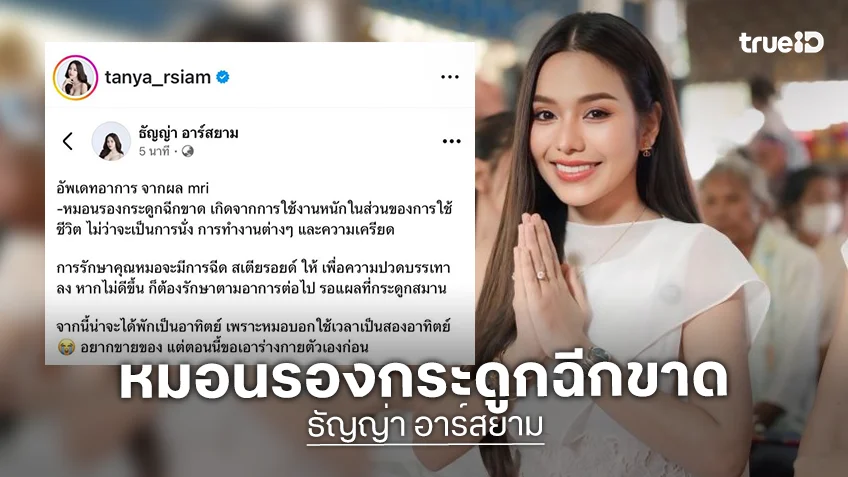 หมอนรองกระดูกฉีกขาด หมอสั่ง! “ธัญญ่า อาร์สยาม” พัก 2 อาทิตย์ หมอนรองกระดูกฉีกขาด หมอสั่ง! “ธัญญ่า อาร์สยาม” พัก 2 อาทิตย์