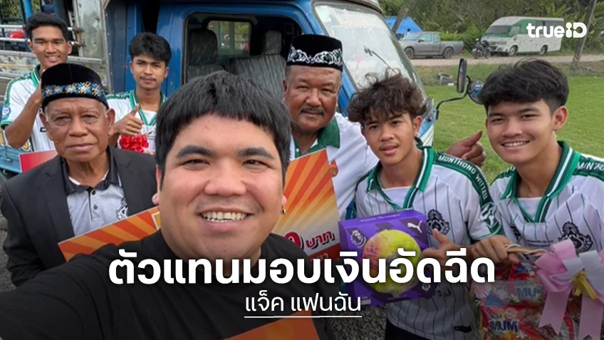 “แจ็ค แฟนฉัน” ตัวแทน “หม่ำ จ๊กม๊ก–เพชร สหรัตน์” มอบเงินอัดฉีด 3 หมื่น ให้ทีมหมอนทองวิทยา พร้อมซัพพอร์ตทีมชัยนาทต่อ