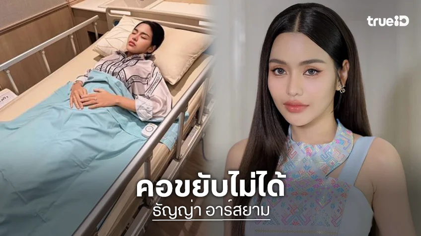 นักร้องสาว แอดมิทด่วน!! คอขยับไม่ได้