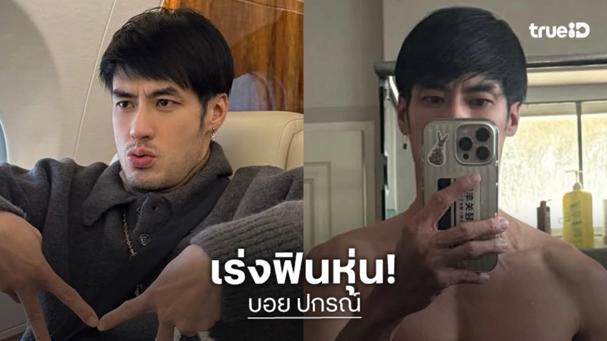 “บอย ปกรณ์” เร่งฟินหุ่นเตรียมร่างกาย 4 เดือน น้ำหนักหาย 5.5 กิโล “บอย ปกรณ์” เร่งฟินหุ่นเตรียมร่างกาย 4 เดือน น้ำหนักหาย 5.5 กิโล