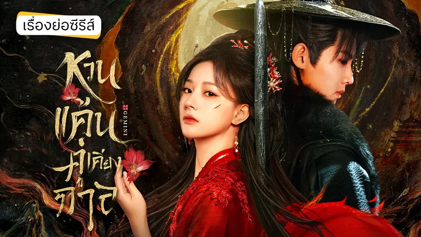 ซีรีส์จีน Gemini หวนแค้นคู่เคียงกาล ที่ TrueID