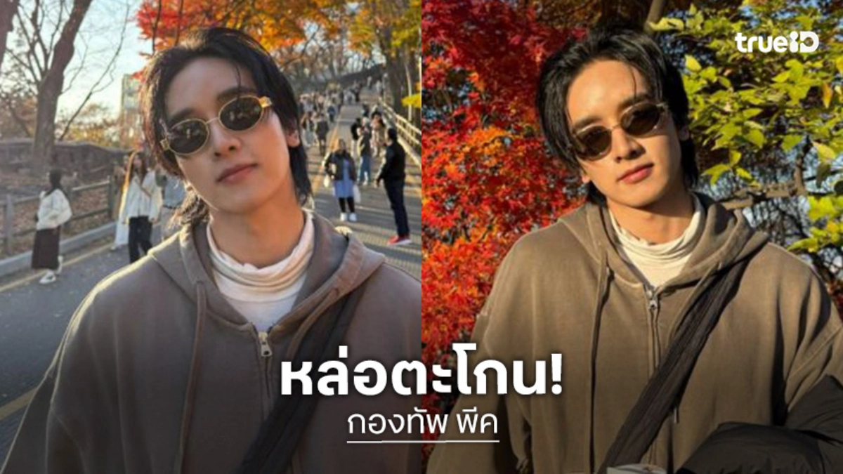 หล่อตะโกน ..ซุปตาร์วัยรุ่นในลุคสดใสใบไม้สีสวยจัง…