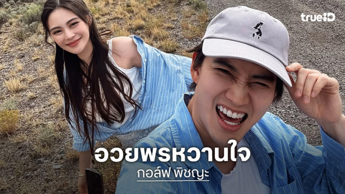 รักเธอสุดหัวใจ! “กอล์ฟ พิชญะ” เปิดโหมดหวานอวยพรวันเกิด“หยิน”แฟนสาว