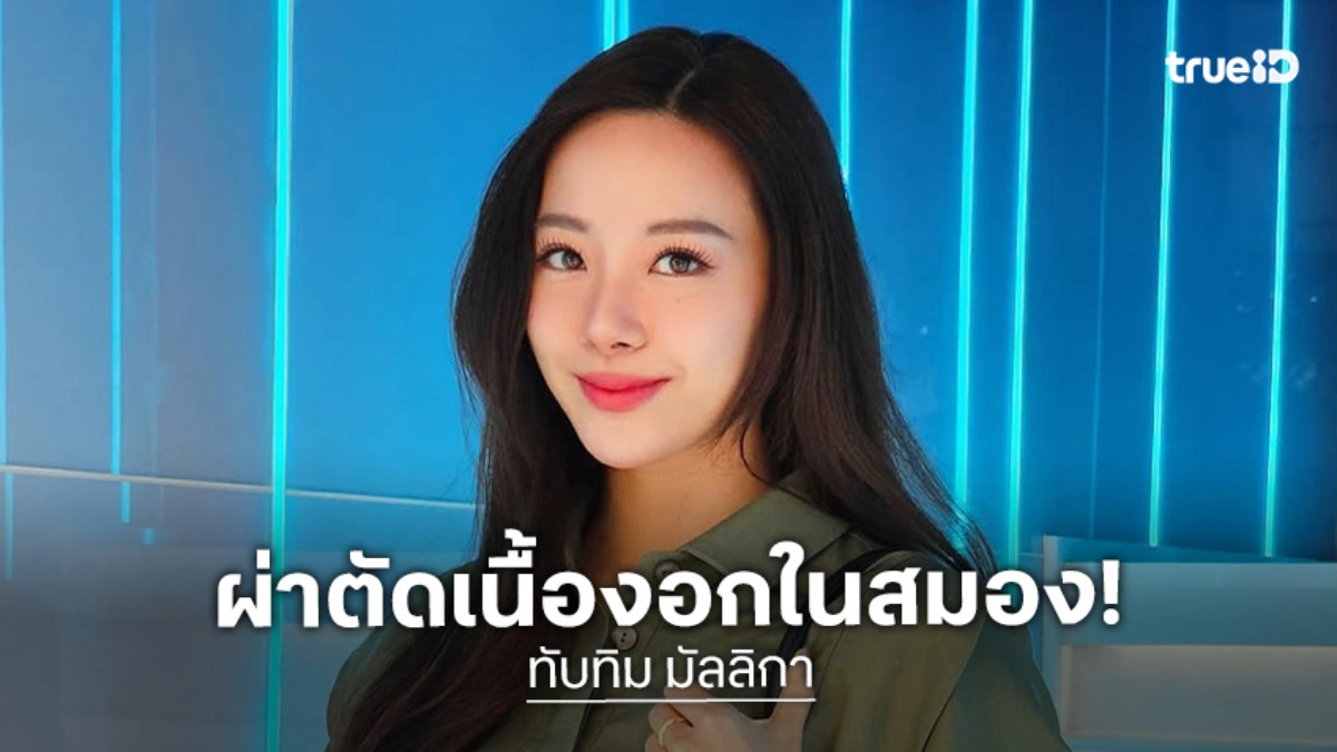 ส่งกำลังใจให้ “ทับทิม มัลลิกา” ผ่าตัดเนื้องอกในสมอง ส่งกำลังใจให้ “ทับทิม มัลลิกา” ผ่าตัดเนื้องอกในสมอง