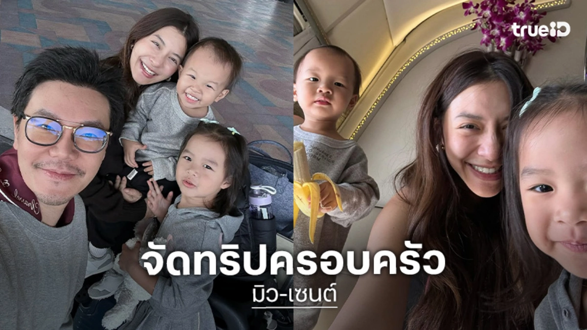 “มิว-เซนต์” จัดทริปครอบครัวพา “น้องมาริน-น้องมาคิน” เที่ยวดูไป