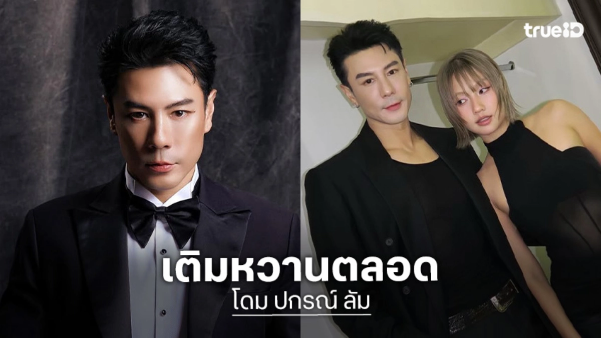 “โดม ปกรณ์” ปลื้ม “น้ำผึ้งขม” เรตติ้งพุ่งเป็นมีมไวรัล เติมหวาน “เมทัล” แม้งานยุ่ง “โดม ปกรณ์” ปลื้ม “น้ำผึ้งขม” เรตติ้งพุ่งเป็นมีมไวรัล เติมหวาน “เมทัล” แม้งานยุ่ง