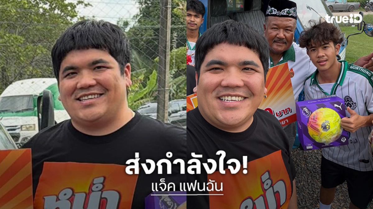 “แจ็ค แฟนฉัน” ตัวแทน “หม่ำ จ๊กม๊ก-เพชร สหรัตน์” ส่งกำลังใจให้เงินอัดฉีด “หมอนทอง-ชัยนาท” “แจ็ค แฟนฉัน” ตัวแทน “หม่ำ จ๊กม๊ก-เพชร สหรัตน์” ส่งกำลังใจให้เงินอัดฉีด “หมอนทอง-ชัยนาท”