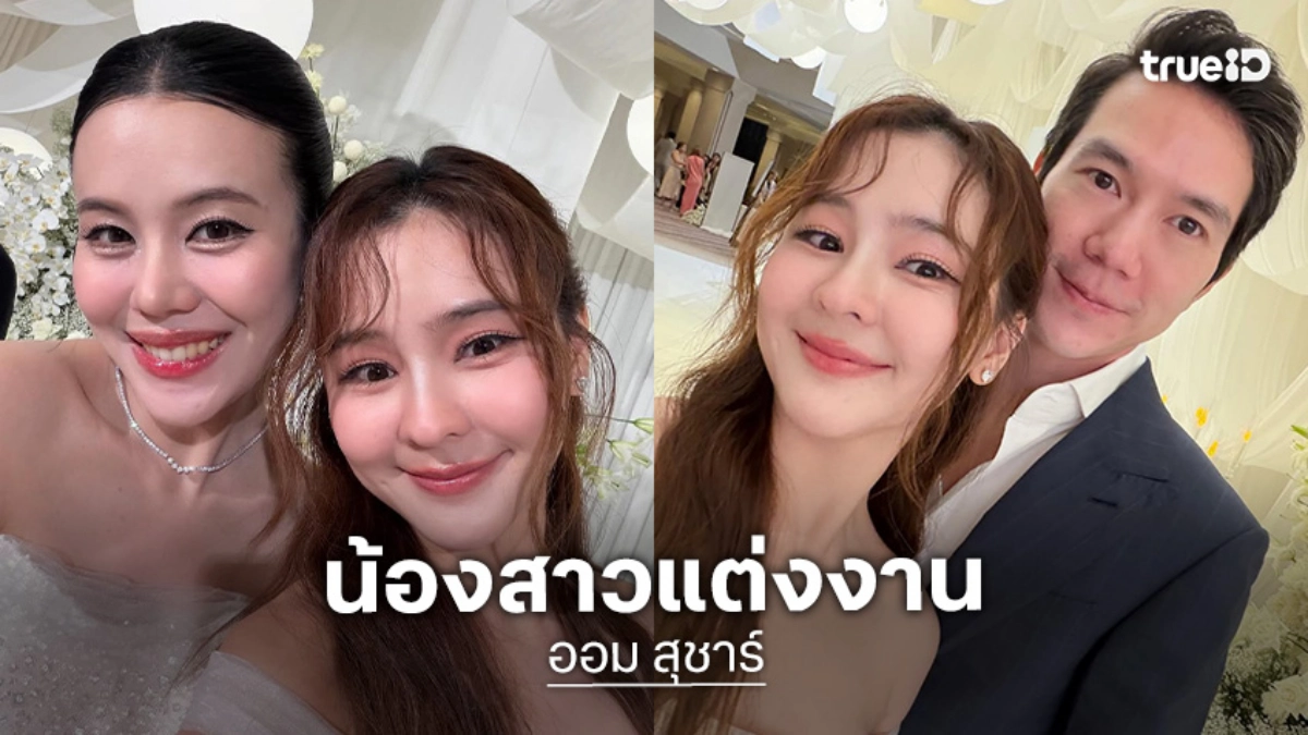 “ออม สุชาร์” สุดปลื้ม “อัง สุพัตรา” น้องสาวแต่งงานแล้ว งานนี้พี่มีเซอร์ไพรส์จัดไปเลยเงินปึกใหญ่!