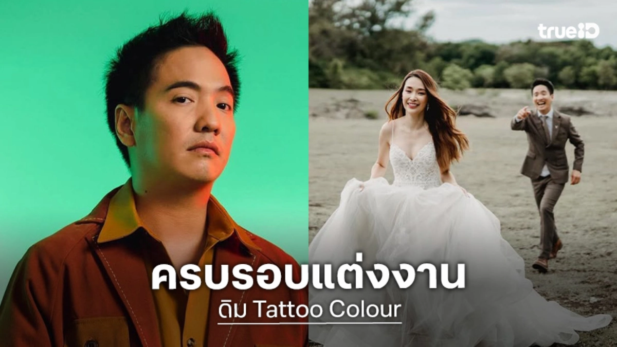 “ดิม Tattoo Colour” โพสต์หวานครบรอบแต่งงานภรรยา ขอบคุณที่เธอยู่ข้างๆ