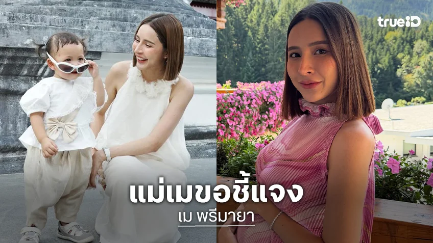 “เม พรีมายา” แจงดราม่าหลังชาวเน็ตทวงความเป็นเด็กคืนให้ “โมเน่”