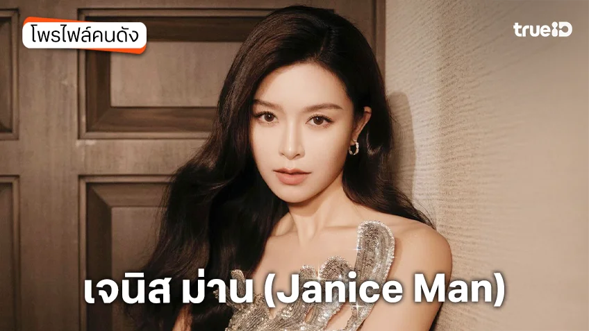 ประวัติ เจนิส ม่าน (Janice Man) ประวัติ เจนิส ม่าน (Janice Man)