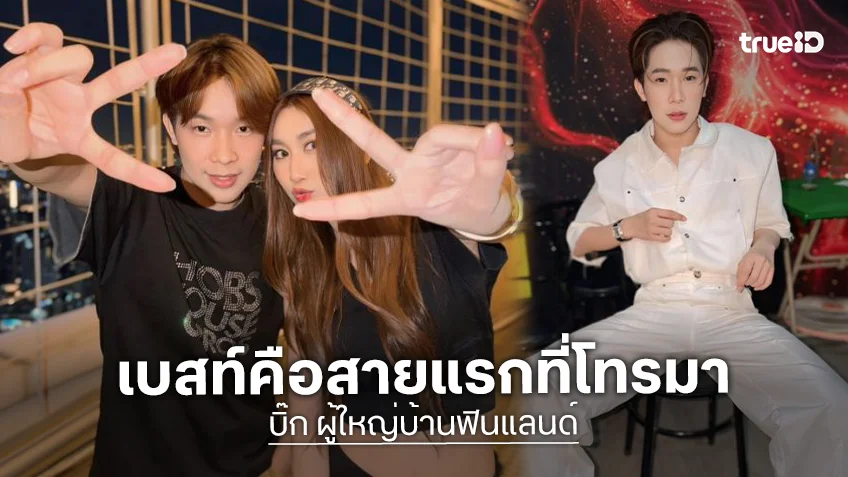 ไม่โพสต์ไม่ใช่ไม่มี “บิ๊ก ผู้ใหญ่บ้านฟินแลนด์” เผย “เบสท์ รักษ์วนีย์” คือสายแรกที่โทรเข้ามาในวันขึ้นศาล