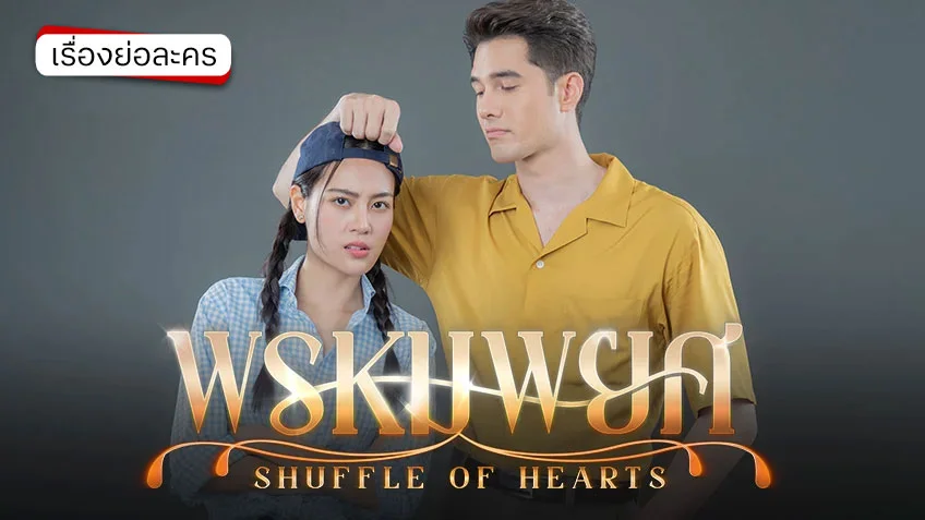 พรหมพยศ ช่อง 7HD (ตอนจบ) เมื่อพรหมลิขิตเล่นตลก