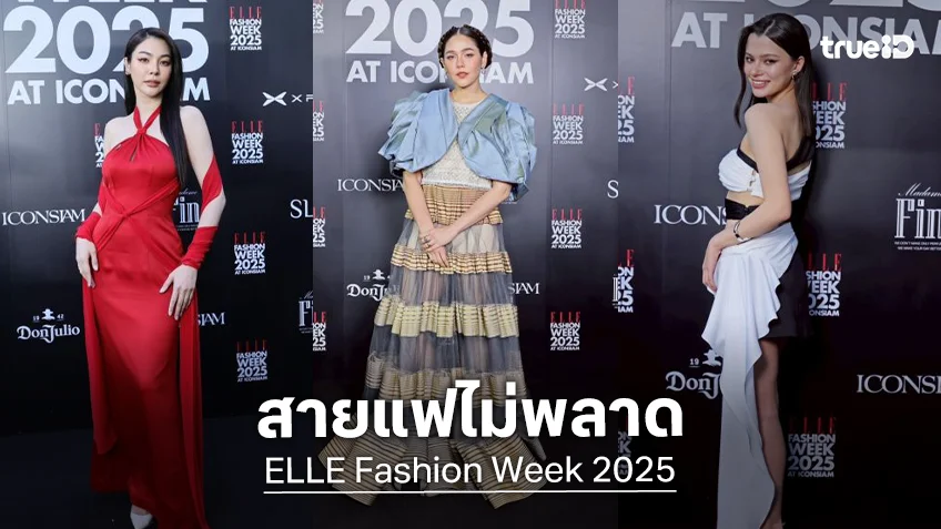 โชว์ไม่แผ่ว! ชมพู่ - เบคกี้ - ฝ้าย นำทัพคนดัง เข้าร่วมงาน ELLE Fashion Week 2025 สุดปังแห่งปี