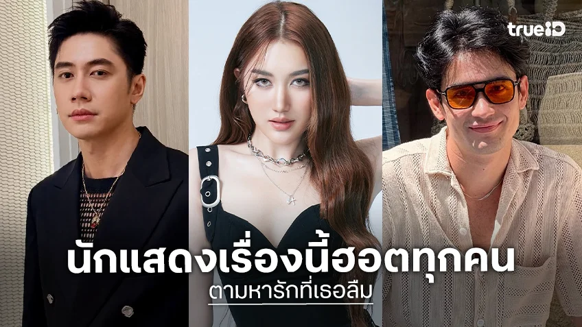 เปิดลิสต์นักแสดง "ตามหารักที่เธอลืม" คอดรามาไม่ควรพลาด เปิดลิสต์นักแสดง "ตามหารักที่เธอลืม" คอดรามาไม่ควรพลาด