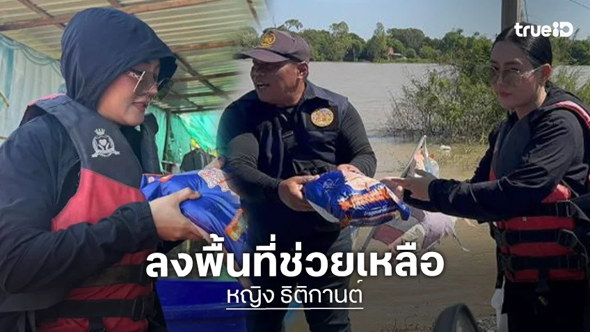 ลูกทุ่งดังรุดช่วยพี่น้องน้ำท่วมที่ ผักไห่ อยุธยา หลังจมน้ำมากกว่า 3 เดือน ลูกทุ่งดังรุดช่วยพี่น้องน้ำท่วมที่ ผักไห่ อยุธยา หลังจมน้ำมากกว่า 3 เดือน