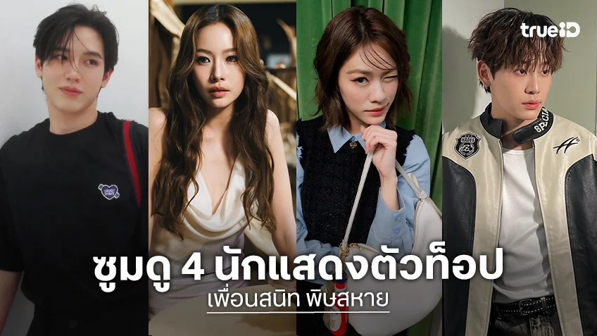 ซูมดู 4 นักแสดงซีรีส์ "เพื่อนสนิท พิษสหาย Friendshit Forever" ที่กำลังมาแรง ซูมดู 4 นักแสดงซีรีส์ "เพื่อนสนิท พิษสหาย Friendshit Forever" ที่กำลังมาแรง