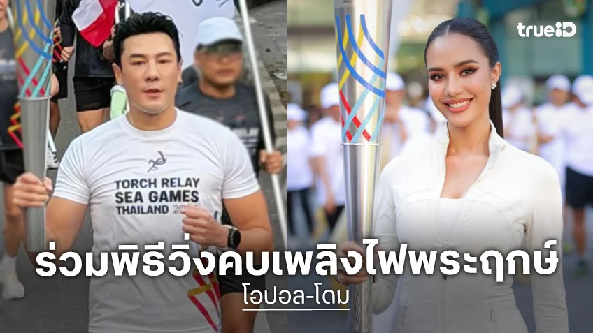 “โอปอล สุชาตา-โดม” ร่วมพิธีวิ่งคบเพลิงไฟพระฤกษ์ ซีเกมส์ ครั้งที่ 33